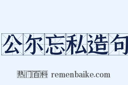 公尔忘私造句是什么意思的图片